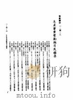 中华民国台湾地区企业经营法规  1  第1篇  投资环境  1  奖励办法  1-1-3  生产事业奖励类目及标准（1982 PDF版）