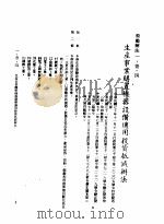 中华民国台湾地区企业经营法规  1  第1篇  投资环境  1  奖励办法  1-1-4  生产事业购置机器设备适用投资抵减（1982 PDF版）