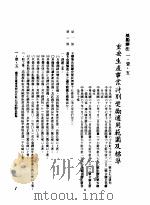 中华民国台湾地区企业经营法规 1 第1篇 投资环境 1 奖励办法 1-1-5 重要生产事业特别奖励适用范围及标准 1982 PDF电子版封面 环球经济社编辑