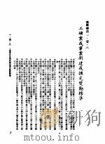 中华民国台湾地区企业经营法规 1 第1篇 投资环境 1 奖励办法 1-1-6 工矿业或事业新建或扩充奖励标准 1982 PDF电子版封面 环球经济社编辑