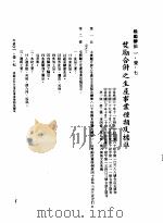 中华民国台湾地区企业经营法规 1 第1篇 投资环境 1 奖励办法 1-1-7 奖励合并之生产事业种类及标准 1982 PDF电子版封面 环球经济社编辑