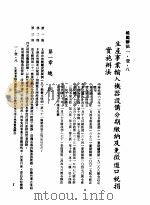 中华民国台湾地区企业经营法规  1  第1篇  投资环境  1  奖励办法  1-1-8  生产事业  输入机器设备分期缴纳及免征进口税捐实施办法（1982 PDF版）