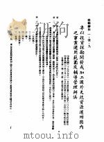 中华民国台湾地区企业经营法规 1 第1篇 投资环境 1 奖励办法 1-1-9 专以投资探勘开发或加工国外天然资源运回国内之事业适用范围及辅导管理办法 1982 PDF电子版封面 环球经济社编辑