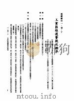 中华民国台湾地区企业经营法规  1  第1篇  投资环境  1  奖励办法  1-1-10  工业区维护费征收标准（1982 PDF版）