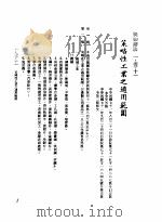 中华民国台湾地区企业经营法规 1 第1篇 投资环境 1 奖励办法 1-1-11 策略性工业之适用范围 1982 PDF电子版封面 环球经济社编辑