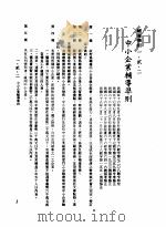 中华民国台湾地区企业经营法规 1 第1篇 投资环境 2 辅导准则 1-2-2 中小企业辅导准则 1982 PDF电子版封面 环球经济社编辑