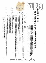 中华民国台湾地区企业经营法规 1 第1篇 投资环境 2 辅导准则 1-2-3 发展及扶植公民营工业生产军用品办法 1982 PDF电子版封面 环球经济社编辑