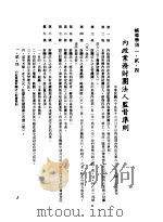 中华民国台湾地区企业经营法规 1 第1篇 投资环境 2 辅导准则 1-2-4 内政业务财团法人监督准则 1982 PDF电子版封面 环球经济社编辑