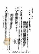 中华民国台湾地区企业经营法规 1 第1篇 投资环境 3 工业区管理 1-3-1 加工出口区设置管理条例 1982 PDF电子版封面 环球经济社编辑