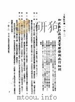 中华民国台湾地区企业经营法规 1 第1篇 投资环境 3 工业区管理 1-3-2 加工出口区设置管理条例施行细则 1982 PDF电子版封面 环球经济社编辑