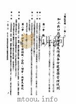 中华民国台湾地区企业经营法规 1 第1篇 投资环境 3 工业区管理 1-3-3 加工出口区管理处及所属各分处业务管理规则 1982 PDF电子版封面 环球经济社编辑