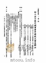 中华民国台湾地区企业经营法规 1 第1篇 投资环境 3 工业区管理 1-3-4 加工出口区处销事业申请设立审查办法 1982 PDF电子版封面 环球经济社编辑
