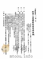 中华民国台湾地区企业经营法规 1 第1篇 投资环境 3 工业区管理 1-3-5 科学工业园区设置管理条例 1982 PDF电子版封面 环球经济社编辑