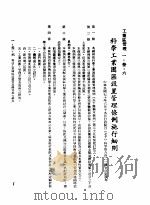 中华民国台湾地区企业经营法规 1 第1篇 投资环境 3 工业区管理 1-3-6 科学工业园区设置管理条例施行细则 1982 PDF电子版封面 环球经济社编辑
