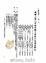 中华民国台湾地区企业经营法规  1  第1篇  投资环境  3  工业区管理  1-3-7  与办工业人申请承购工业区土地审查办法（1982 PDF版）