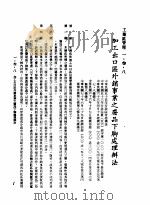 中华民国台湾地区企业经营法规 1 第1篇 投资环境 3 工业区管理 1-3-8 加工出口区外销事业之废品下脚处理 1982 PDF电子版封面 环球经济社编辑