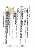 中华民国台湾地区企业经营法规  1  第1篇  投资环境  3  工业区管理  1-3-9  公民营企业开发工业区之开发及辅导办法（1982 PDF版）