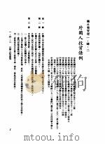 中华民国台湾地区企业经营法规  1  第1篇  投资环境  4  侨外资管理  1-4-2  外国人投资条例（1982 PDF版）