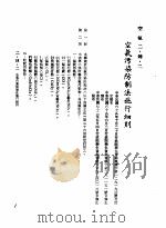 中华民国台湾地区企业经营法规 1 第2篇 投资环境 4 空气 2-4-2 空气污染防制法施行细则 1982 PDF电子版封面 环球经济社编辑