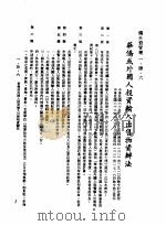 中华民国台湾地区企业经营法规  1  第1篇  投资环境  4  侨外资管理  1-4-6  华侨或外国人投资输入出售物资办法（1982 PDF版）