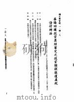 中华民国台湾地区企业经营法规  1  第1篇  投资环境  4  侨外资管理  1-4-8  华侨回国投资其经审定之投资额课征遗产税？待办法（1982 PDF版）