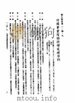 中华民国台湾地区企业经营法规  1  第1篇  投资环境  4  侨外资管理  1-4-9  外国事业商标授权处理准则（1982 PDF版）