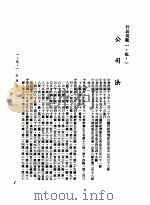 中华民国台湾地区企业经营法规  1  第1篇  投资环境  5  行政规范  1-5-1  公司法（1982 PDF版）