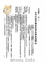 中华民国台湾地区企业经营法规  1  第1篇  投资环境  5  行政规范  1-5-2  公司行号申请登记资本额查核办法（1982 PDF版）