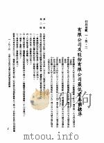 中华民国台湾地区企业经营法规 1 第1篇 投资环境 5 行政规范 1-5-3 有限公司及股份有限公司最低资本额标准 1982 PDF电子版封面 环球经济社编辑