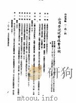中华民国台湾地区企业经营法规  1  第1篇  投资环境  5  行政规范  1-5-4  公司登记规费收费准则（1982 PDF版）