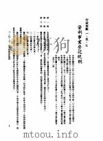 中华民国台湾地区企业经营法规  1  第1篇  投资环境  5  行政规范  1-5-7  营利事业登记规则（1982 PDF版）