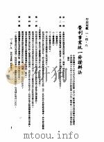 中华民国台湾地区企业经营法规  1  第1篇  投资环境  5  行政规范  1-5-8  营利事业统1发证办法（1982 PDF版）