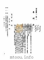 中华民国台湾地区企业经营法规  1  第1篇  投资环境  6  研究发展  1-6-1  专利法（1982 PDF版）