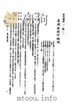 中华民国台湾地区企业经营法规  1  第1篇  投资环境  6  研究发展  1-6-2  专利法施行细则（1982 PDF版）