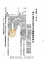 中华民国台湾地区企业经营法规  1  第1篇  投资环境  6  研究发展  1-6-4  对外投资及技术合作审核处理办法（1982 PDF版）