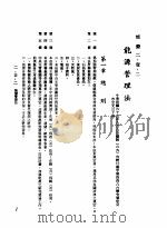 中华民国台湾地区企业经营法规 1 第2篇 生态与资源 1 能源 2-1-2 能源管理法 1982 PDF电子版封面 环球经济社编辑