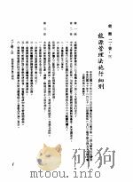 中华民国台湾地区企业经营法规  1  第2篇  生态与资源  1  能源  2-1-3  能源管理法施行细则（1982 PDF版）