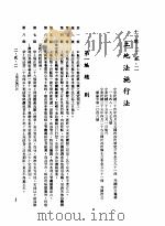 中华民国台湾地区企业经营法规 1 第2篇 生态与资源 2 土地 2-2-2 土地法施行法 1982 PDF电子版封面 环球经济社编辑