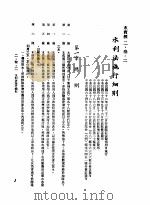 中华民国台湾地区企业经营法规 1 第2篇 生态与资源 3 水资源 2-3-2 水利法施行细则 1982 PDF电子版封面 环球经济社编辑