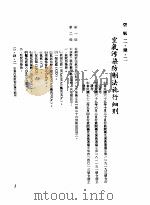 中华民国台湾地区企业经营法规  1  第2篇  生态与资源  5  盐政  2-5-1  盐政条例（1982 PDF版）