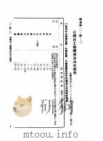 中华民国台湾地区企业经营法规  1  第2篇  生态与资源  6  废弃物  2-6-2  台湾省工厂矿场放流水标准（1982 PDF版）