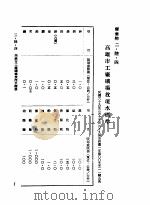 中华民国台湾地区企业经营法规  1  第2篇  生态与资源  6  废弃物  2-6-4  高雄市工厂矿场放流水标准（1982 PDF版）