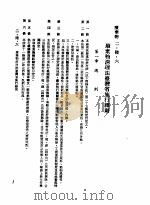 中华民国台湾地区企业经营法规  1  第2篇  生态与资源  6  废弃物  2-6-6  废弃物清理法台湾省施行细则（1982 PDF版）