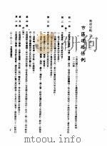 中华民国台湾地区企业经营法规  1  第3篇  营建管理  1  营建规范  3-1-3  市区道路条例（1982 PDF版）