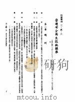 中华民国台湾地区企业经营法规  1  第3篇  营建管理  2  技术准则  3-2-6  营造安全卫生设施标准（1982 PDF版）