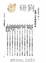 中华民国台湾地区企业经营法规 2 第4篇 人事管理 2 人事行政 4-2-2 出国人员结汇办法 1982 PDF电子版封面 环球经济社编辑
