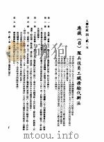 中华民国台湾地区企业经营法规 2 第4篇 人事管理 2 人事行政 4-2-5 应征 召 服兵役员工职务轮代办法 1982 PDF电子版封面 环球经济社编辑