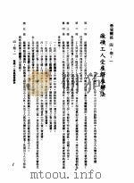 中华民国台湾地区企业经营法规  2  第4篇  人事管理  3  劳雇关系  4-3-1  厂矿工人受雇解雇办法（1982 PDF版）