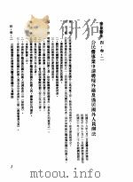 中华民国台湾地区企业经营法规 2 第4篇 人事管理 3 劳雇关系 4-3-2 公民营事业申请聘雇外籍及侨居国外人员办法 1982 PDF电子版封面 环球经济社编辑