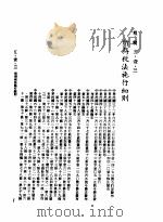 中华民国台湾地区企业经营法规  2  第5篇  财务管理  1  租税  5-1-3  所得税法施行细则（1982 PDF版）